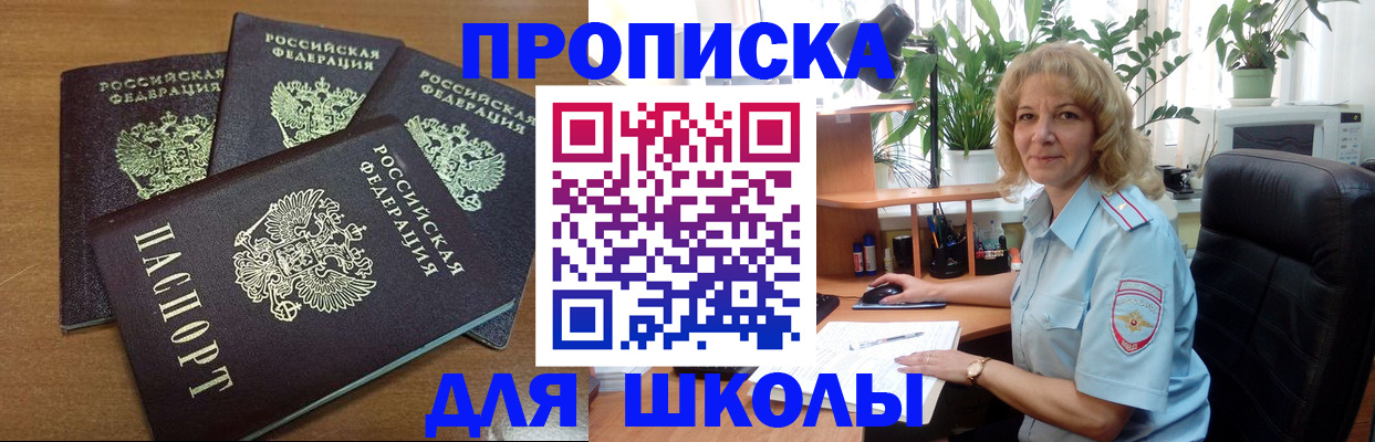 прописка для школы в Колпашево